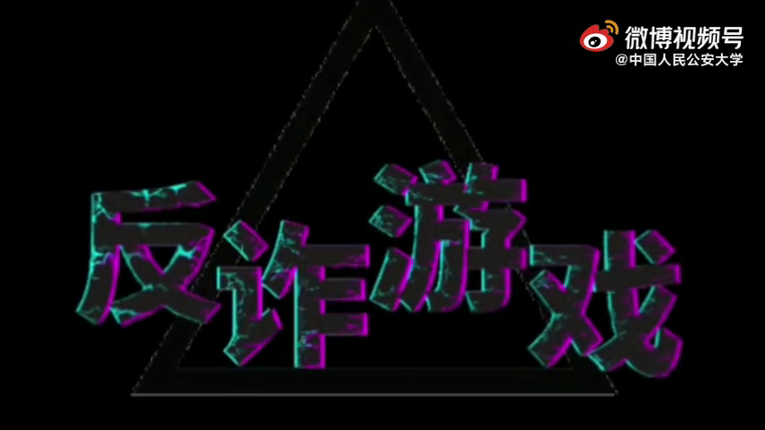 讓我們一起走進(jìn)這場(chǎng)反詐游戲，看看誰(shuí)是最后的贏(yíng)家？