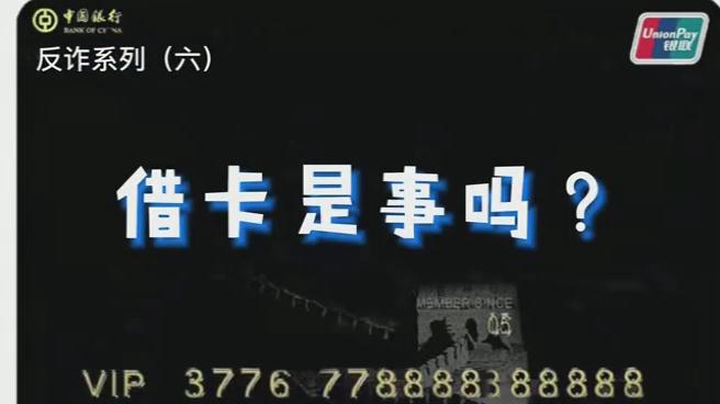 出借銀行卡？小心成為犯罪分子的幫兇！