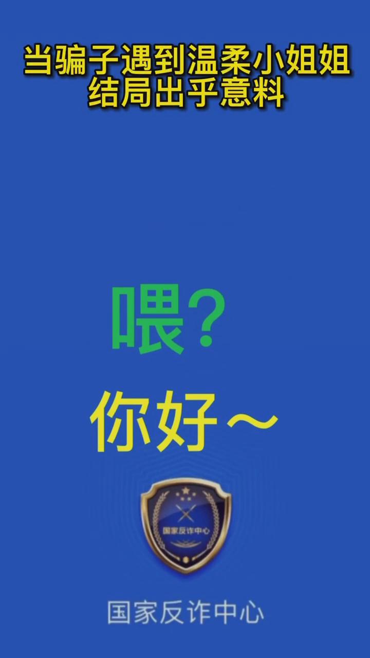 【最佛系反詐】當騙子遇到溫柔的小姐姐，結局有點(diǎn)出乎意料