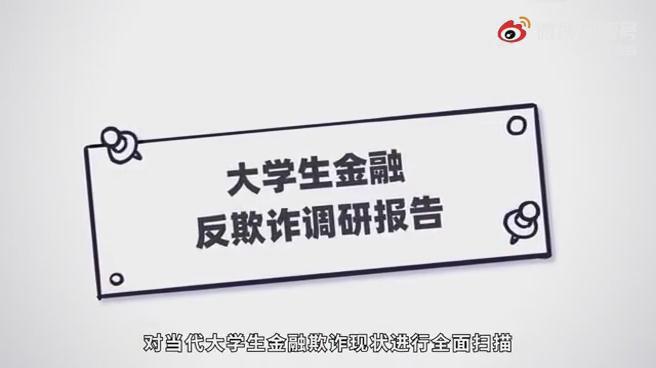 《大學(xué)生金融反欺詐調研報告》