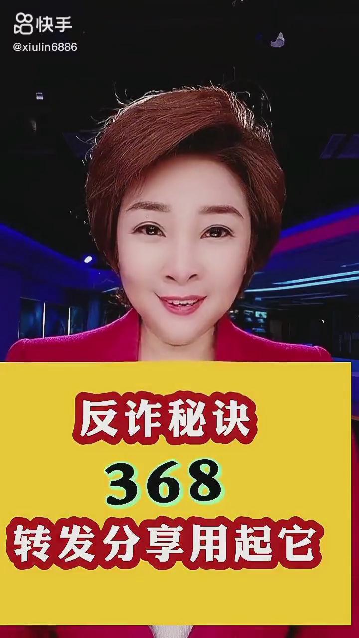 反詐秘訣368，轉發(fā)分享用起它！