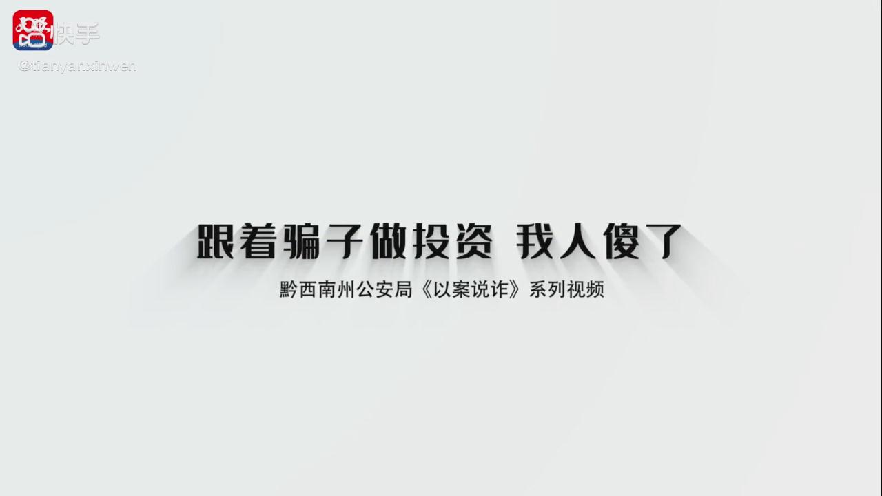 以案說(shuō)詐|跟著(zhù)騙子做投資，我人傻了