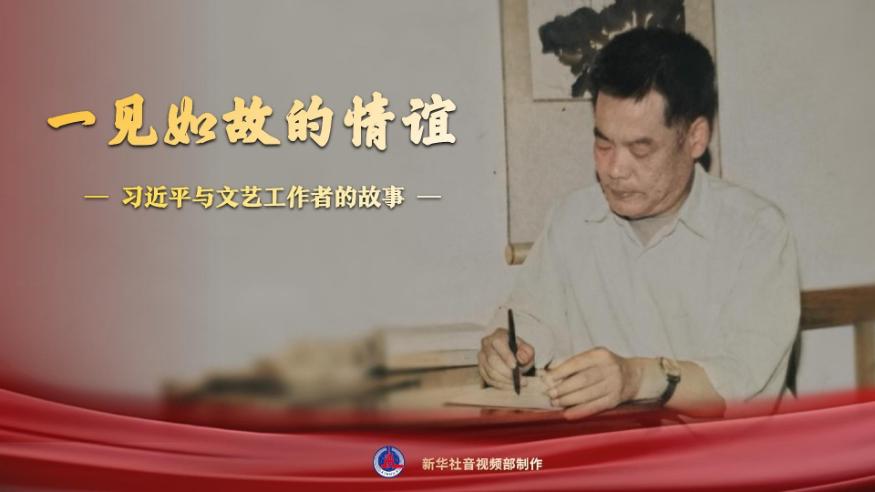 習近平與文藝工作者的故事丨一見(jiàn)如故的情誼