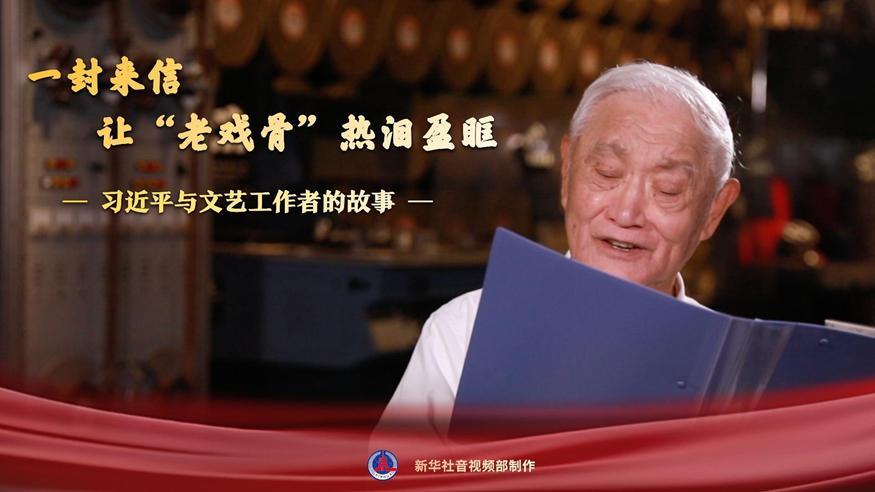習近平與文藝工作者的故事｜一封來(lái)信，讓“老戲骨”熱淚盈眶