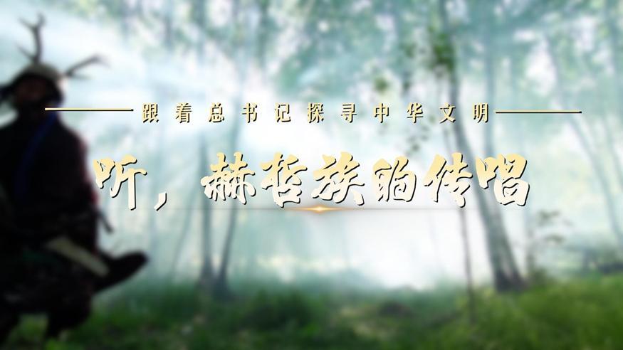跟著(zhù)總書(shū)記探尋中華文明·非遺篇丨聽(tīng)，赫哲族的傳唱