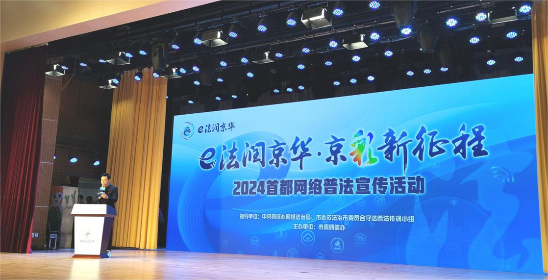 “e法潤京華·京彩新征程”2024首都網(wǎng)絡(luò )普法活動(dòng)舉行