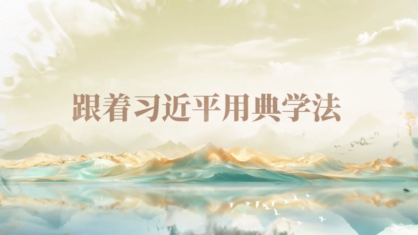 跟著(zhù)習近平用典學(xué)法｜公生明，廉生威