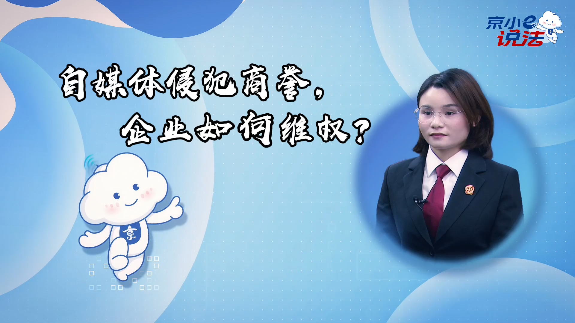 京小e說(shuō)法 | 自媒體侵犯商譽(yù)，企業(yè)如何維權？