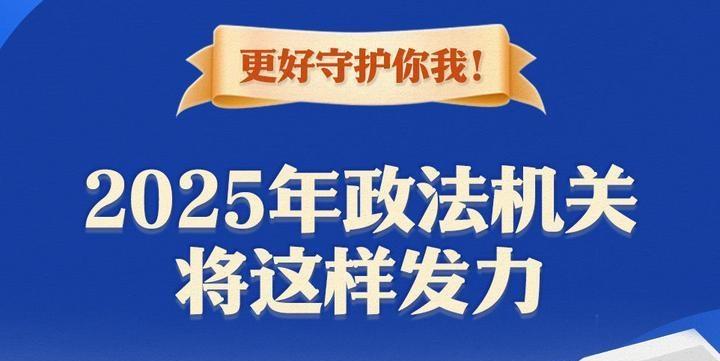 更好守護你我！2025年政法機關(guān)將這樣發(fā)力