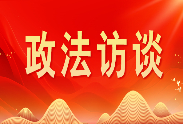 浙江省委常委、政法委書(shū)記王成國:加快推進(jìn)新時(shí)代政法工作現代化