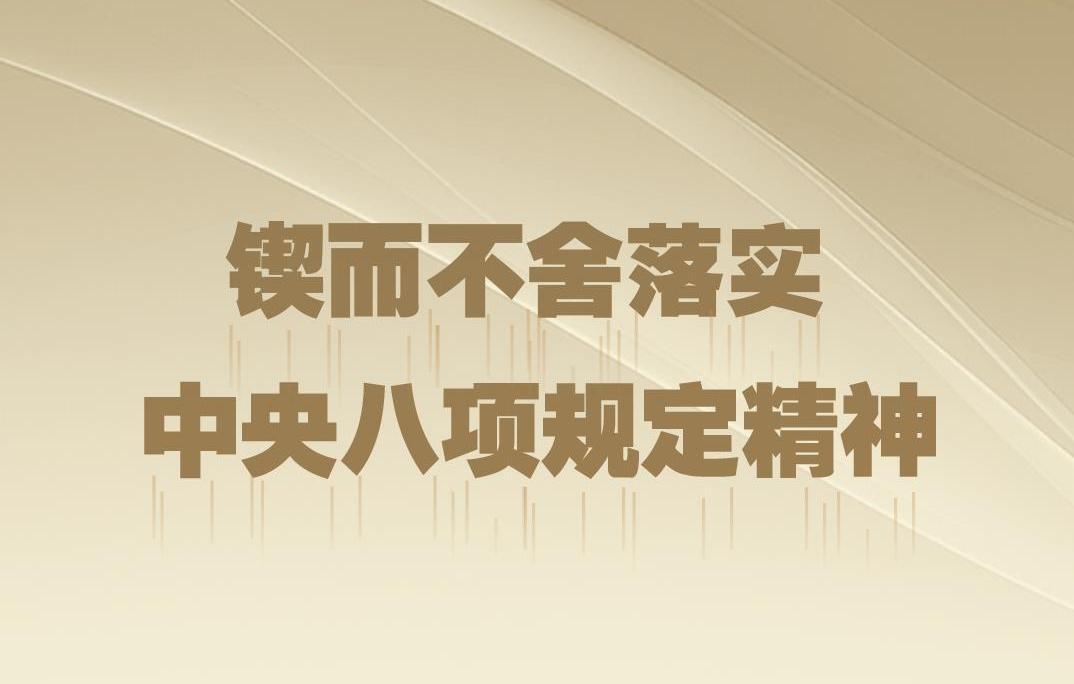 八項規定一子落地，作風(fēng)建設滿(mǎn)盤(pán)皆活