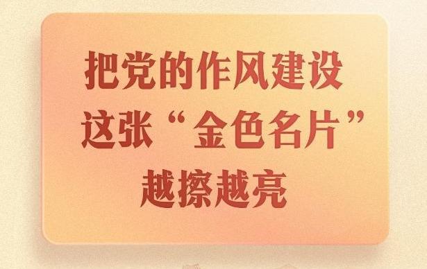 第一觀(guān)察｜把黨的作風(fēng)建設這張“金色名片”越擦越亮