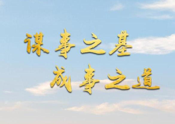 微視頻｜謀事之基 成事之道