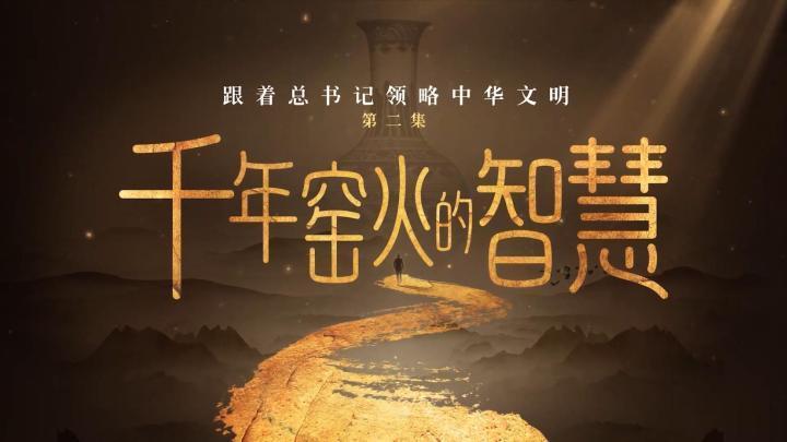 跟著(zhù)總書(shū)記領(lǐng)略中華文明｜千年窯火的智慧